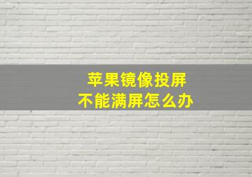 苹果镜像投屏不能满屏怎么办