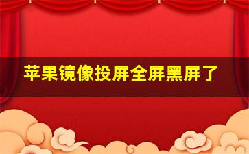 苹果镜像投屏全屏黑屏了