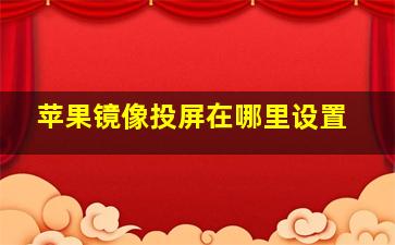 苹果镜像投屏在哪里设置