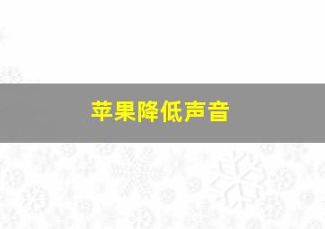 苹果降低声音