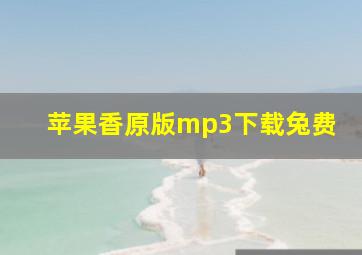 苹果香原版mp3下载兔费