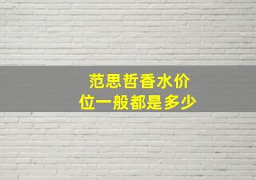 范思哲香水价位一般都是多少