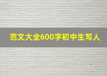 范文大全600字初中生写人