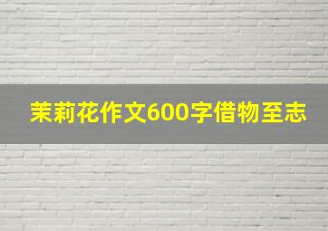 茉莉花作文600字借物至志