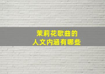 茉莉花歌曲的人文内涵有哪些