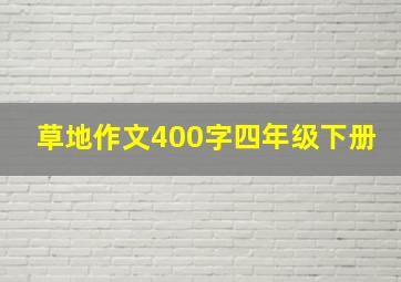 草地作文400字四年级下册