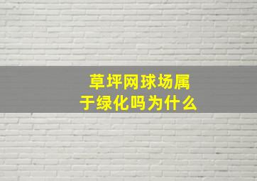 草坪网球场属于绿化吗为什么