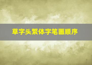 草字头繁体字笔画顺序