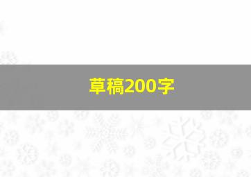 草稿200字