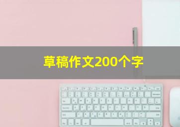 草稿作文200个字