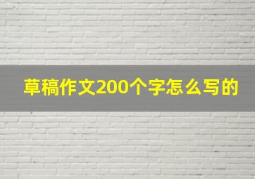 草稿作文200个字怎么写的