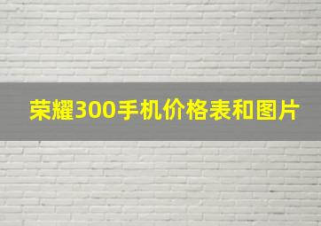 荣耀300手机价格表和图片