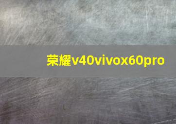 荣耀v40vivox60pro