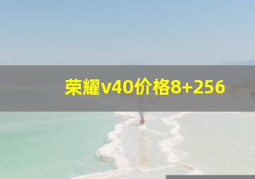 荣耀v40价格8+256