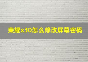 荣耀x30怎么修改屏幕密码