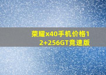 荣耀x40手机价格12+256GT竞速版