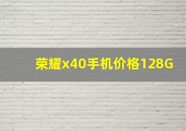 荣耀x40手机价格128G