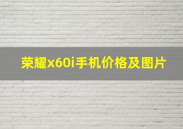 荣耀x60i手机价格及图片