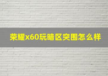 荣耀x60玩暗区突围怎么样