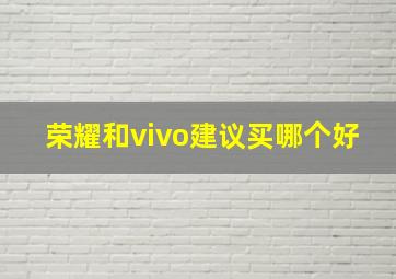 荣耀和vivo建议买哪个好