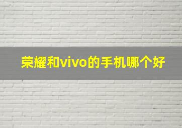 荣耀和vivo的手机哪个好