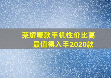 荣耀哪款手机性价比高最值得入手2020款