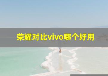 荣耀对比vivo哪个好用