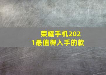 荣耀手机2021最值得入手的款