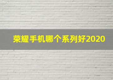 荣耀手机哪个系列好2020