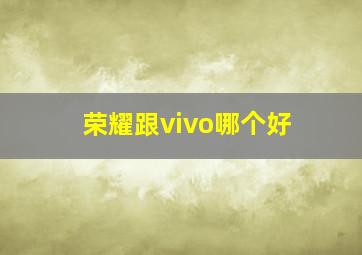 荣耀跟vivo哪个好