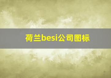 荷兰besi公司图标