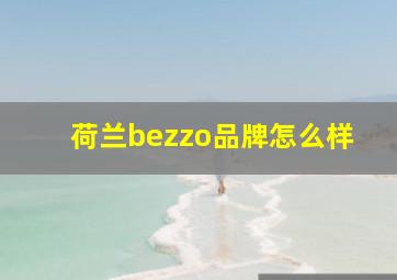 荷兰bezzo品牌怎么样