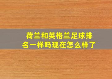 荷兰和英格兰足球排名一样吗现在怎么样了