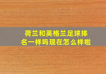 荷兰和英格兰足球排名一样吗现在怎么样啦