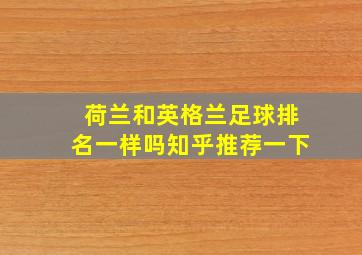 荷兰和英格兰足球排名一样吗知乎推荐一下