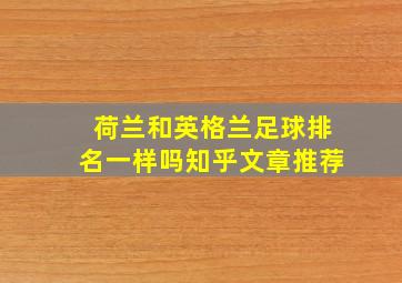 荷兰和英格兰足球排名一样吗知乎文章推荐