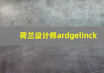 荷兰设计师ardgelinck