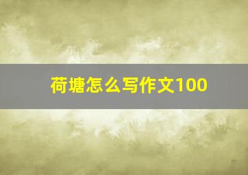 荷塘怎么写作文100