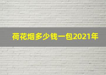 荷花烟多少钱一包2021年