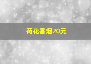 荷花香烟20元