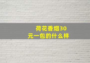 荷花香烟30元一包的什么样