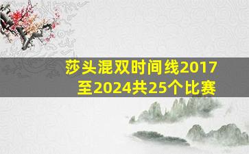 莎头混双时间线2017至2024共25个比赛