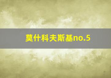 莫什科夫斯基no.5