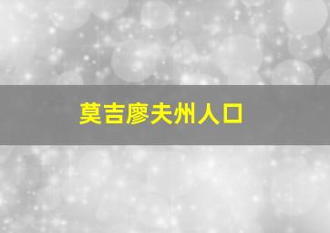 莫吉廖夫州人口