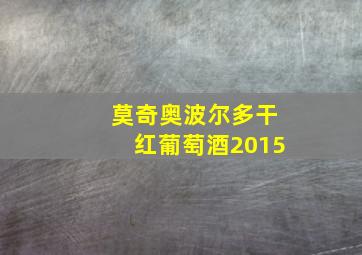 莫奇奥波尔多干红葡萄酒2015