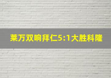 莱万双响拜仁5:1大胜科隆