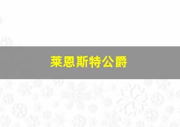 莱恩斯特公爵