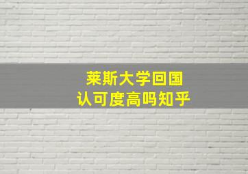 莱斯大学回国认可度高吗知乎