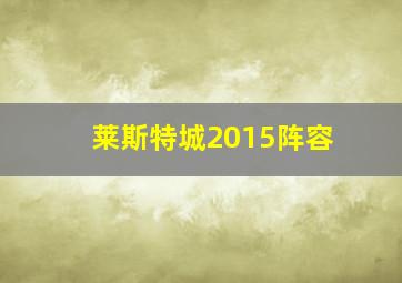 莱斯特城2015阵容