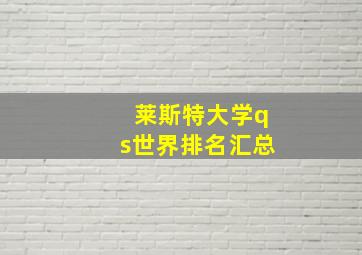 莱斯特大学qs世界排名汇总